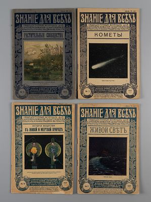 [7 выпусков] Знание для всех. Семь выпусков по естествознанию. Пг., 1913-1917. Знание для всех. 