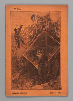 Животовский Н.П. Что такое каменный уголь и как его добывают. СПб., 1915. Животовский Н.П. Что 