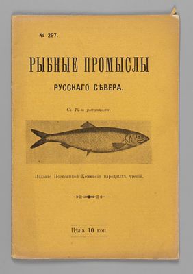 Рыбные промыслы Русского Севера. СПб., 1914. Рыбные промыслы Русского Севера. СПб.: Постоян. 
