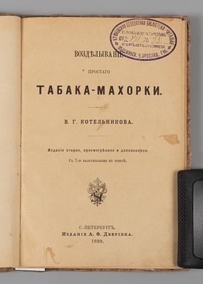 Котельников В.Г. Возделывание простого табака-махорки. СПб., 1899. Котельников В.Г. 
