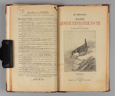 Конволют из трех изданий Д.Н. Кайгородова о птицах. Пг., 1914-1916. 1) Кайгородов Д.Н. О наших 
