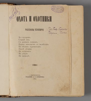 [Первое, отдельное издание из библиотеки И. Г. Эрдели] Куликов П.П. Охота и охотники. Рассказы 