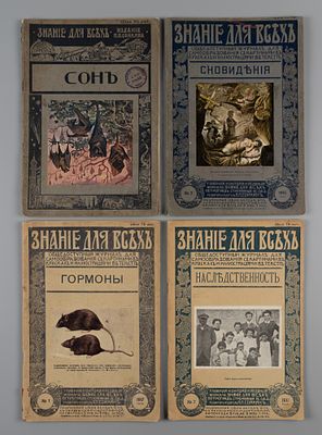 [4 выпуска] Знание для всех. Четыре выпуска о снах, гормонах и наследственности. Пг., 1915-1917. 