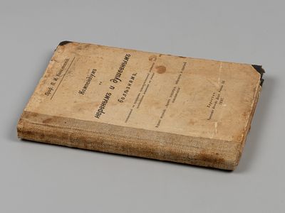 Ковалевский П. И. Компендиум по нервным и душевным болезням. - Харьков, 1891. Ковалевский П. И. 