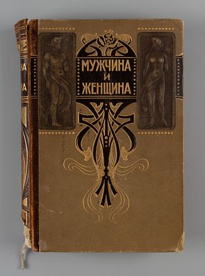 Мужчина и женщина. Том 2. СПб., 1911. Мужчина и женщина [в 3-х томах]. Том 2. Их взаимные 
