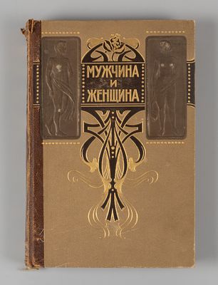 Мужчина и женщина. Том 3. СПб., 1911. Мужчина и женщина [в 3-х томах]. Том 3. Их взаимные 