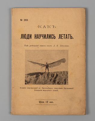 Как люди научились летать. СПб., 1910. Как люди научились летать. Под ред. инж.-техн. Л.К. 
