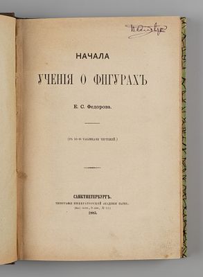 [Первая фундаментальная работа ученого] Федоров Е.С. Начала учения о фигурах. СПб., 1885. Федоро 
