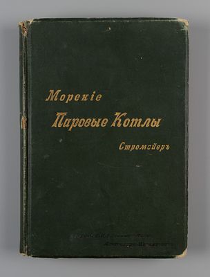 Стромейер И.Ф. Морские паровые котлы. СПб., 1895. Стромейер И.Ф. Морские паровые котлы. Перевел 
