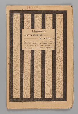 Синельников И. Искусственный мрамор. Пг.-М., 1915. Синельников И. Искусственный мрамор. 