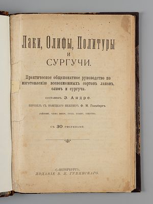 Андре Э. Лаки, олифы, политуры и сургучи. СПб., 1909. Андре Э. Лаки, олифы, политуры и сургучи. 