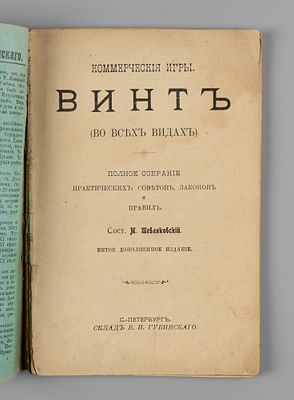 Шевляков М.В. Коммерческие игры. Винт. (Во всех видах). СПб., 1908. Шевляков М.В. Коммерческие 