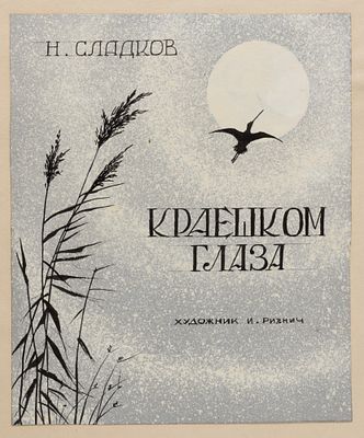 Ризнич И. И. Оригинал обложки книги Н. Сладкова "Краешком глаза". 1950-е гг. Бумага, тушь 