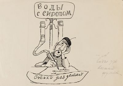 [Боевой карандаш] Гальба В. А. Воды с сиропом. Иллюстрация для "Ленинградской правды". 1960-е 