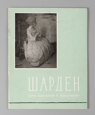Симон Шарден и его картины в Государственном Эрмитаже. Немилова И. С. Симон Шарден и его 