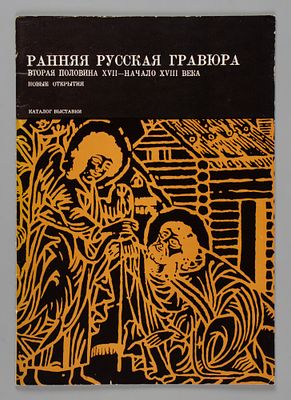 Ранняя русская гравюра. Вторая половина XVII - начало XVIII века. Новые открытия. Каталог выставки.