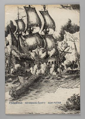 Гравюра петровского времени. Каталог выставки в Гос. Русском музее. 1971. Гравюра петровского 