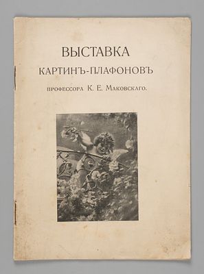 Каталог Выставки картин-плафонов профессора К. Е. Маковского. [Каталог Выставки картин-плафонов 