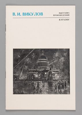 Василий Иванович Викулов. Выставка произведений. Каталог. 1977. Василий Иванович Викулов. 