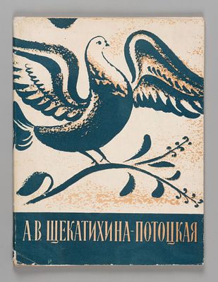 Носкович В. Александра Васильевна Щекотихина-Потоцкая. Л.: Художник РСФСР, 1959. 50 с., 6 л. 