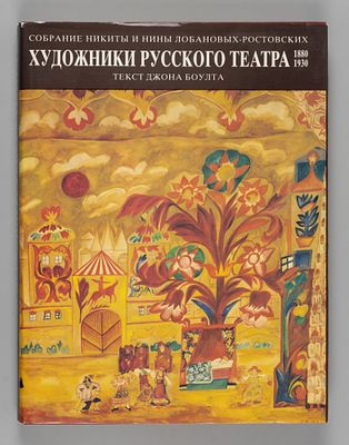 Боулт Д. Художники русского театра. 1880-1930. М., 1990. Боулт Д. Художники русского театра. 