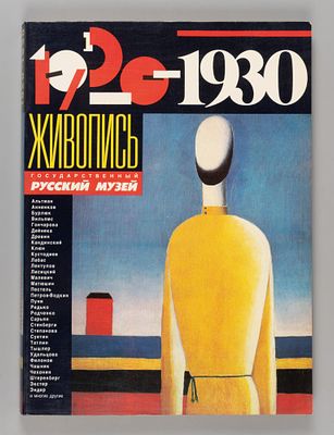 Живопись. 1920-1930. Каталог-альбом. М., 1989. Живопись. 1920-1930. Государственный русский 