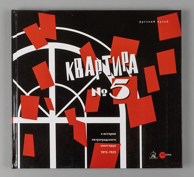 Квартира № 5. К истории петроградского авангарда 1915–1925. СПб.: Palace Editions, 2016. 144 с. 