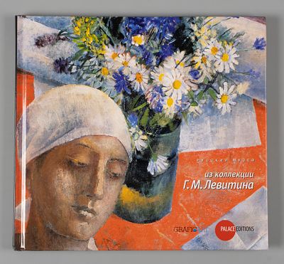 Каталог живописи и графики из коллекции Г. М. Левитина. СПб.: ГРМ, 2008. 96 с., ил. 22,7х24,7 