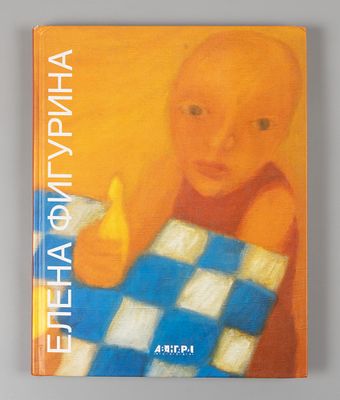 Елена Фигурина. Альбом из серии "Авангард на Неве". СПб., 2003. 195 с. 29х22см. Твердый 