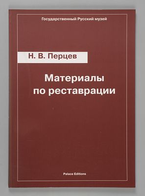 Материалы по реставрации / Н.В. Перцев; Гос. Рус. музей. СПб.: Гос. Рус. музей, Palace Edition 