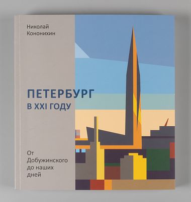 [Автограф автора] Кононихин Н. Петербург в XXI году. От Добужинского до наших дней. СПб., 2025. 