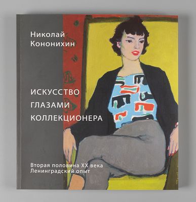 [Автограф автора] Кононихин Н. Искусство глазами коллекционера. Вторая половина ХХ века. 