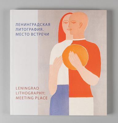 [Автограф автора] Кононихин Н. Ленинградская литография. Место встречи. СПб., 2017. На 