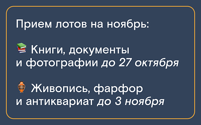 Северный аукционный дом. Выдача покупок начнется 28 октября (вторник). 
Постаукционная 