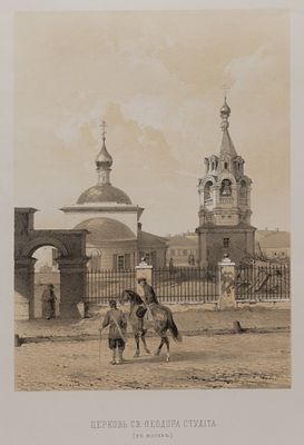 Мартынов А. А. (издатель) Церковь Федора Студита у Никитских ворот. Из издания "Русская старина 