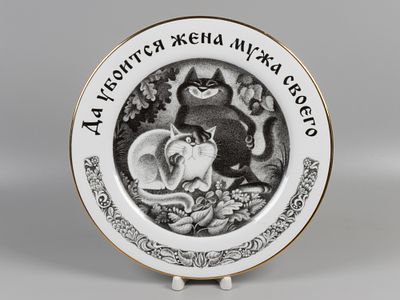 [Одна из 10] Декоративная тарелка. Да убоится жена мужа своего. Авт. Чижиков В.А. ЛФЗ, 2011 г. 