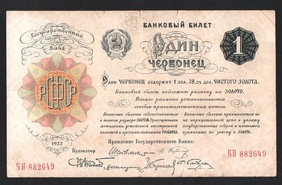 РСФСР. Один (1) червонец 1922 Банковский билет № БИ 882649 VF Состояние VF.