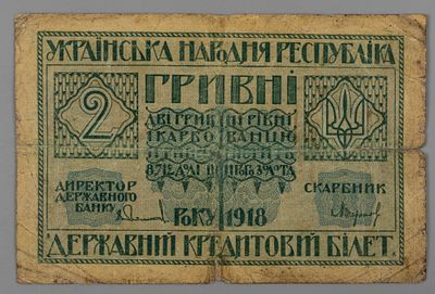 Гражданская война. Украина. 2 гривны 1918 №А07151677 F-VF. Состояние F