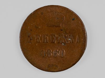 Александр II. Денежка 1860 ?? VF. Состояние VF
