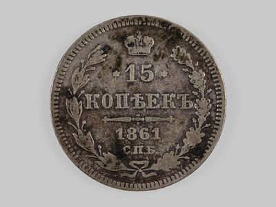 Александр II. 15 копеек 1861 СПБ без инициалов F-VF. Состояние F-VF