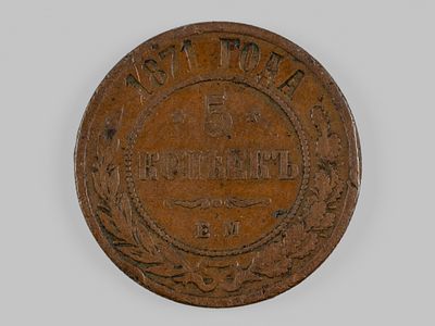 Александр II. 5 копеек 1871 ЕМ VF. Состояние VF