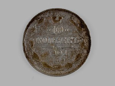 Николай II. 10 копеек 1901 СПБ-ФЗ VF. Состояние VF