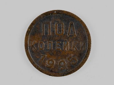 СССР. Полкопейки 1925 XF. Состояние XF