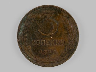 СССР. 3 копейки 1924 XF. Состояние XF