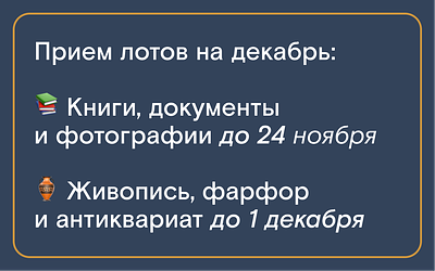 Северный аукционный дом. Выдача покупок начнется 18 ноября (вторник). 
Постаукционная продажа 