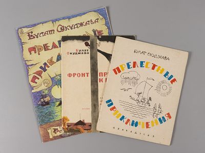 Подборка из трех детских книг Б. Окуджавы. Тбилиси-М., 1967-1993. 1) Окуджава Б.Ш. Прелестные 