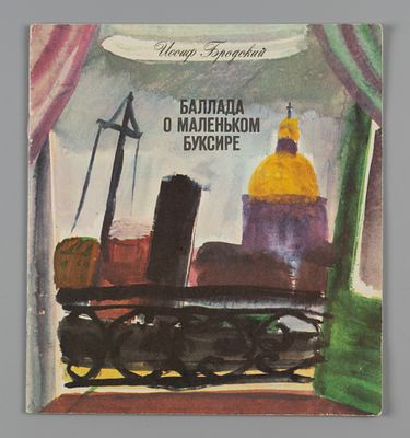 Бродский И. Баллада о маленьком буксире. Художник З. Аршакуни. Л., 1991. Бродский И. Баллада о 