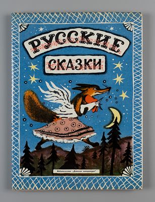 Русские сказки. Рисунки Ю. Васнецова. Л., 1974. Русские сказки. Рисунки Ю. Васнецова. Л.: Дет. 