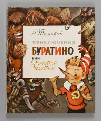 Толстой А.Н. Приключения Буратино, или Золотой ключик. Рис. Л. Владимирского. М, 1976. Толстой 
