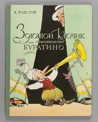 Толстой А.Н. Золотой ключик, или Приключения Буратино. Рис. А. Каневского. М., 1977. Толстой 